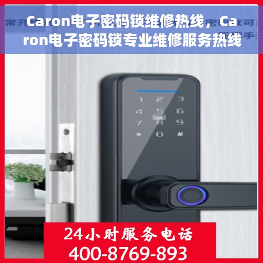 Caron电子密码锁维修热线，Caron电子密码锁专业维修服务热线