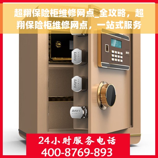 超翔保险柜维修网点_全攻略，超翔保险柜维修网点，一站式服务全攻略