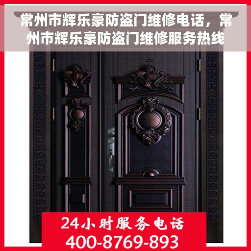 常州市辉乐豪防盗门维修电话，常州市辉乐豪防盗门维修服务热线