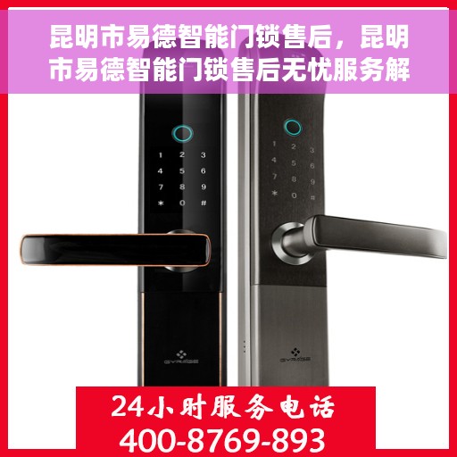 昆明市易德智能门锁售后，昆明市易德智能门锁售后无忧服务解析