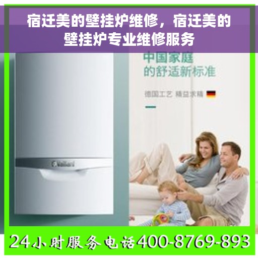 宿迁美的壁挂炉维修，宿迁美的壁挂炉专业维修服务