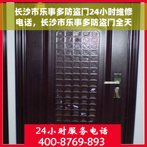 长沙市乐事多防盗门24小时维修电话，长沙市乐事多防盗门全天候维修服务热线