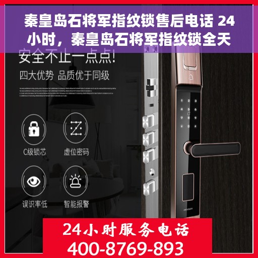 秦皇岛石将军指纹锁售后电话 24小时，秦皇岛石将军指纹锁全天候售后电话支持服务