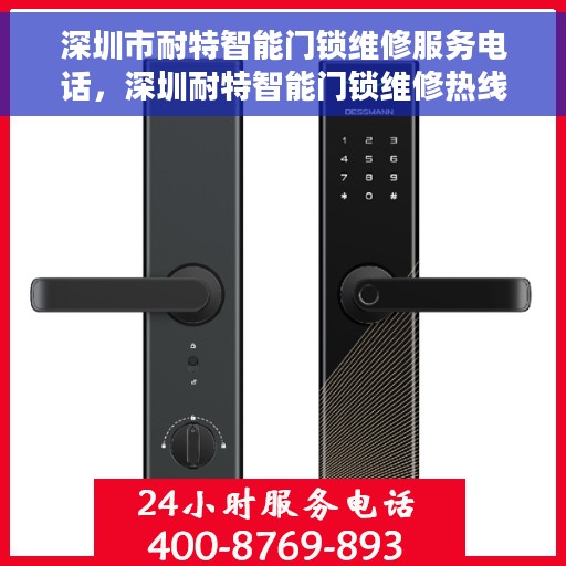 深圳市耐特智能门锁维修服务电话，深圳耐特智能门锁维修热线专业服务团队
