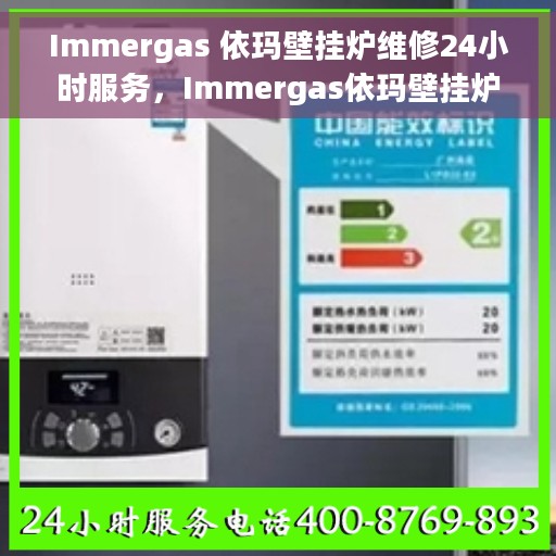 Immergas 依玛壁挂炉维修24小时服务，Immergas依玛壁挂炉全天候专业维修服务