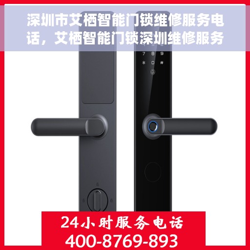 深圳市艾栖智能门锁维修服务电话，艾栖智能门锁深圳维修服务热线及联系方式