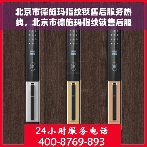 北京市德施玛指纹锁售后服务热线，北京市德施玛指纹锁售后服务热线，专业解决您的锁事问题