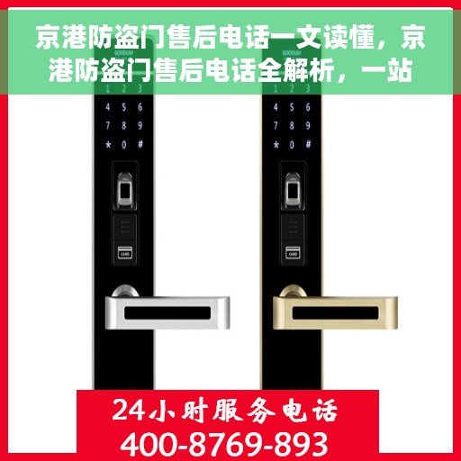 京港防盗门售后电话一文读懂，京港防盗门售后电话全解析，一站式服务，让您无忧购门！
