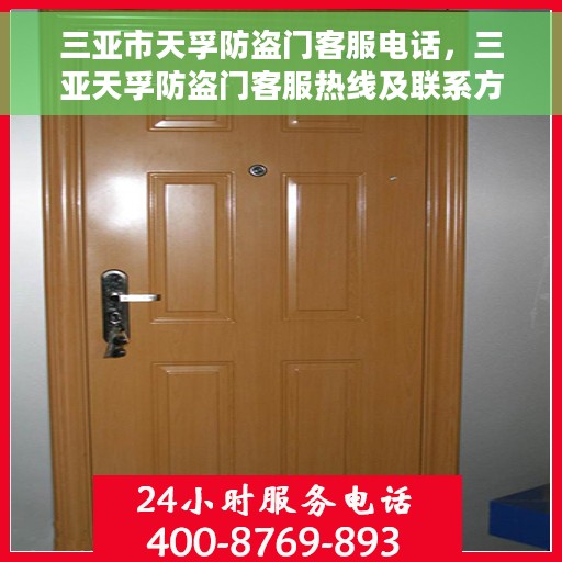 三亚市天孚防盗门客服电话，三亚天孚防盗门客服热线及联系方式