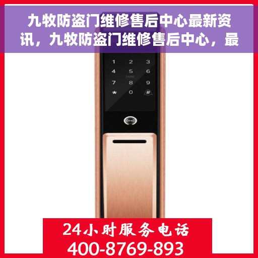 九牧防盗门维修售后中心最新资讯，九牧防盗门维修售后中心，最新动态与资讯速递