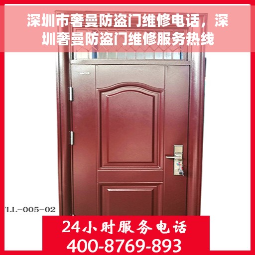 深圳市奢曼防盗门维修电话，深圳奢曼防盗门维修服务热线