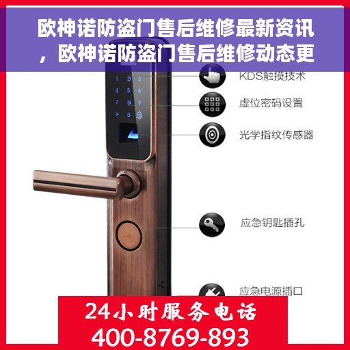 欧神诺防盗门售后维修最新资讯，欧神诺防盗门售后维修动态更新