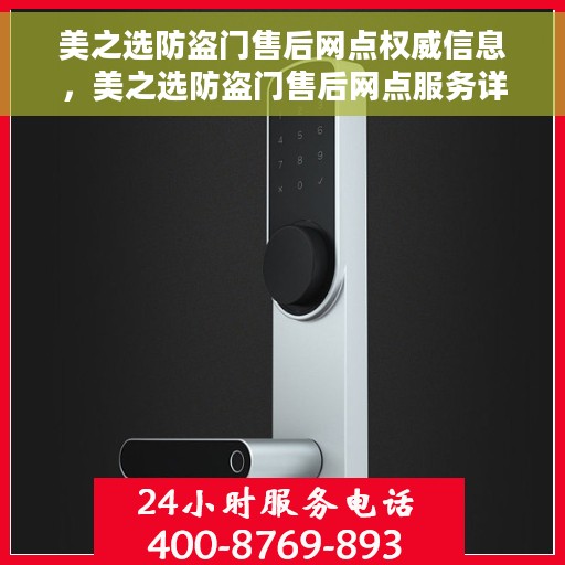 美之选防盗门售后网点权威信息，美之选防盗门售后网点服务详解，权威信息与您共享