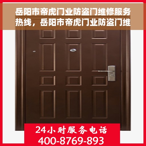 岳阳市帝虎门业防盗门维修服务热线，岳阳市帝虎门业防盗门维修服务热线，专业解决您的安全门问题