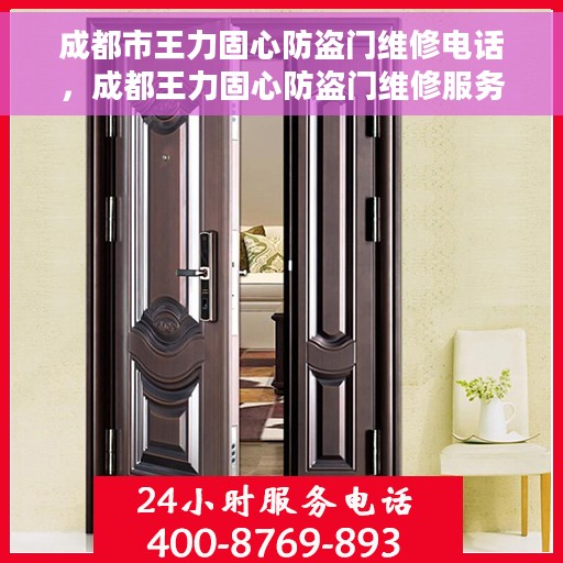 成都市王力固心防盗门维修电话，成都王力固心防盗门维修服务热线