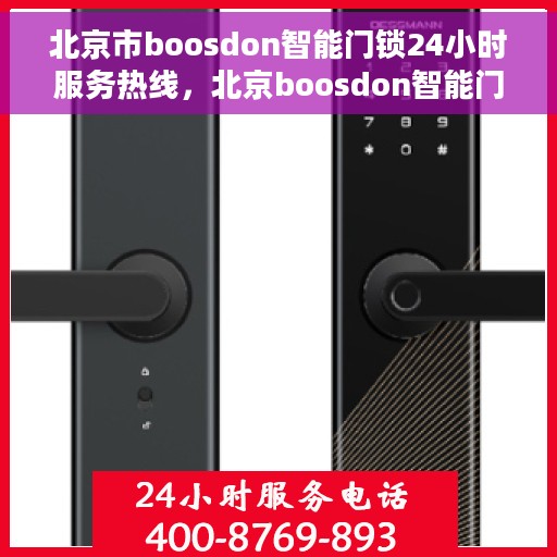 北京市boosdon智能门锁24小时服务热线，北京boosdon智能门锁全天候服务热线，专业解决您的锁事无忧