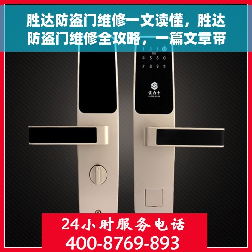 胜达防盗门维修一文读懂，胜达防盗门维修全攻略，一篇文章带你深入了解
