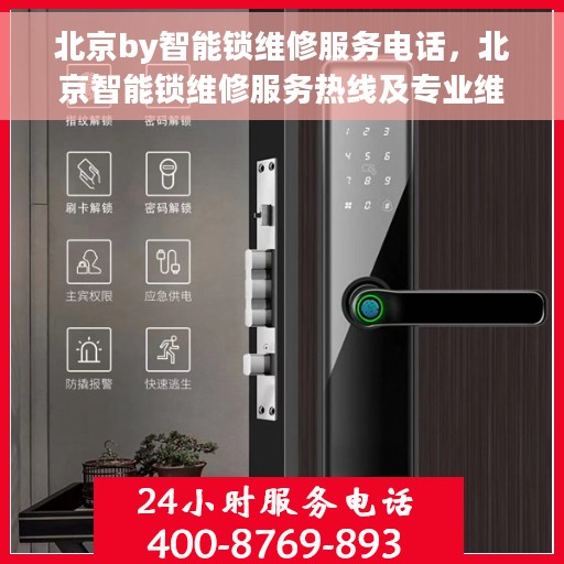 北京by智能锁维修服务电话，北京智能锁维修服务热线及专业维修团队介绍