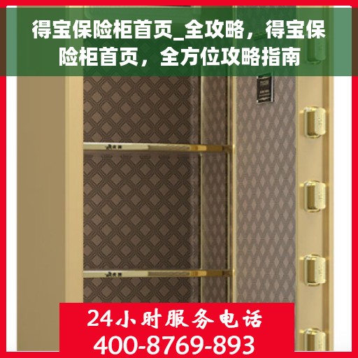 得宝保险柜首页_全攻略，得宝保险柜首页，全方位攻略指南