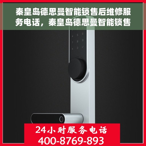 秦皇岛德思曼智能锁售后维修服务电话，秦皇岛德思曼智能锁售后维修热线电话公布