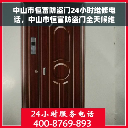 中山市恒富防盗门24小时维修电话，中山市恒富防盗门全天候维修服务热线