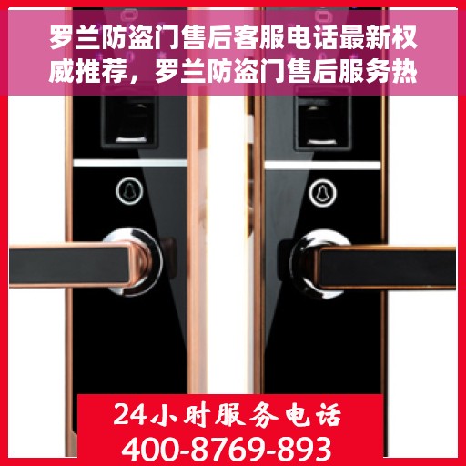 罗兰防盗门售后客服电话最新权威推荐，罗兰防盗门售后服务热线，最新官方权威推荐电话