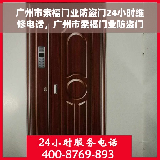 广州市索福门业防盗门24小时维修电话，广州市索福门业防盗门全天候维修服务热线