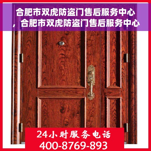 合肥市双虎防盗门售后服务中心，合肥市双虎防盗门售后服务中心，专业维修，贴心服务