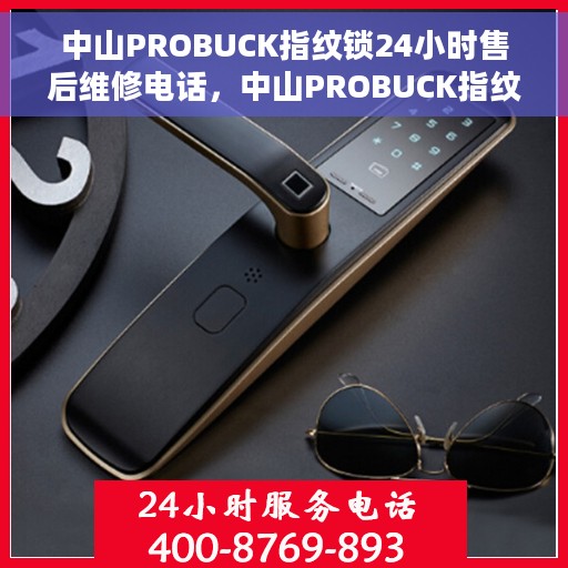 中山PROBUCK指纹锁24小时售后维修电话，中山PROBUCK指纹锁全天候售后维修服务热线