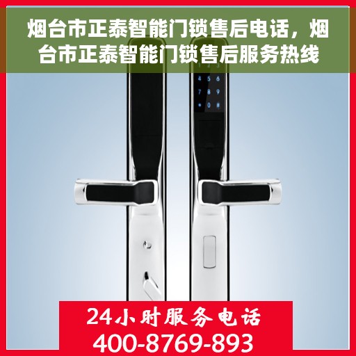 烟台市正泰智能门锁售后电话，烟台市正泰智能门锁售后服务热线及售后支持详情