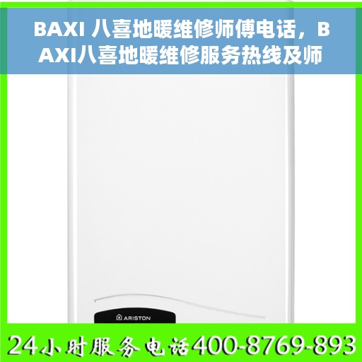 BAXI 八喜地暖维修师傅电话，BAXI八喜地暖维修服务热线及师傅联系电话