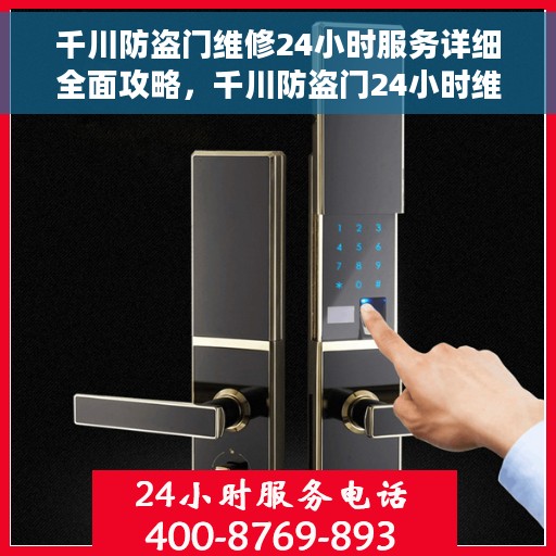 千川防盗门维修24小时服务详细全面攻略，千川防盗门24小时维修服务全面指南