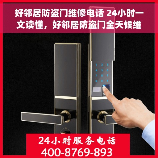 好邻居防盗门维修电话 24小时一文读懂，好邻居防盗门全天候维修电话，一篇文章解决所有问题