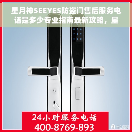 星月神SEEYES防盗门售后服务电话是多少专业指南最新攻略，星月神SEEYES防盗门售后服务电话及专业指南最新攻略解析