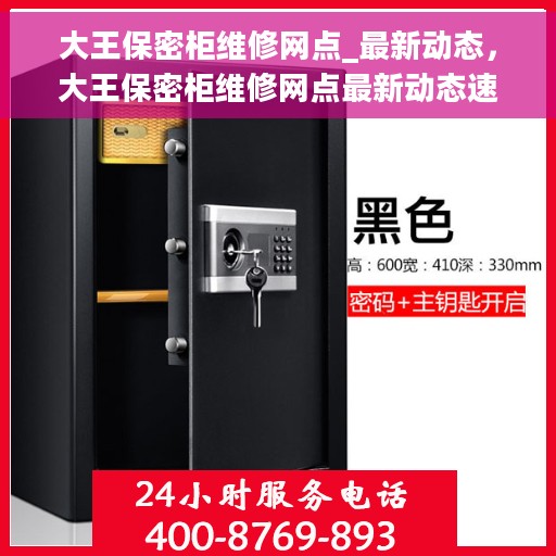 大王保密柜维修网点_最新动态，大王保密柜维修网点最新动态速递