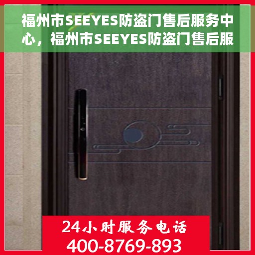 福州市SEEYES防盗门售后服务中心，福州市SEEYES防盗门售后服务中心，专业级的维修与保养服务