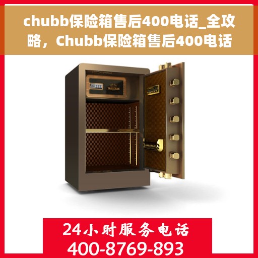 chubb保险箱售后400电话_全攻略，Chubb保险箱售后400电话服务全攻略解析