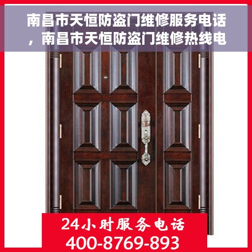南昌市天恒防盗门维修服务电话，南昌市天恒防盗门维修热线电话