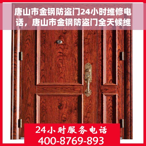 唐山市金钢防盗门24小时维修电话，唐山市金钢防盗门全天候维修服务热线