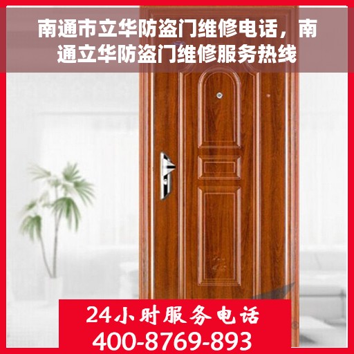 南通市立华防盗门维修电话，南通立华防盗门维修服务热线