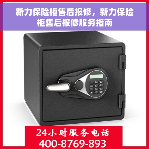 新力保险柜售后报修，新力保险柜售后报修服务指南