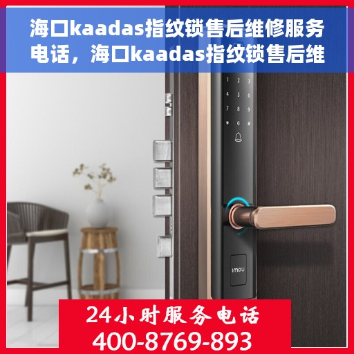 海口kaadas指纹锁售后维修服务电话，海口kaadas指纹锁售后维修服务热线及专业解决方案