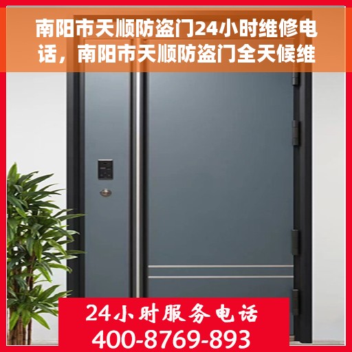 南阳市天顺防盗门24小时维修电话，南阳市天顺防盗门全天候维修服务热线