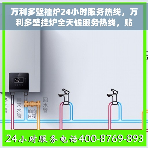 万利多壁挂炉24小时服务热线，万利多壁挂炉全天候服务热线，贴心关怀温暖您的生活