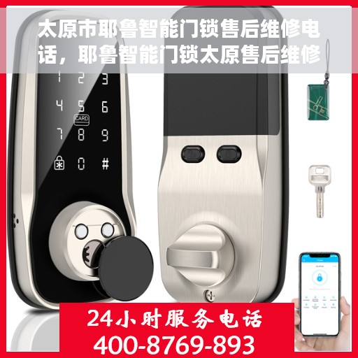 太原市耶鲁智能门锁售后维修电话，耶鲁智能门锁太原售后维修服务热线