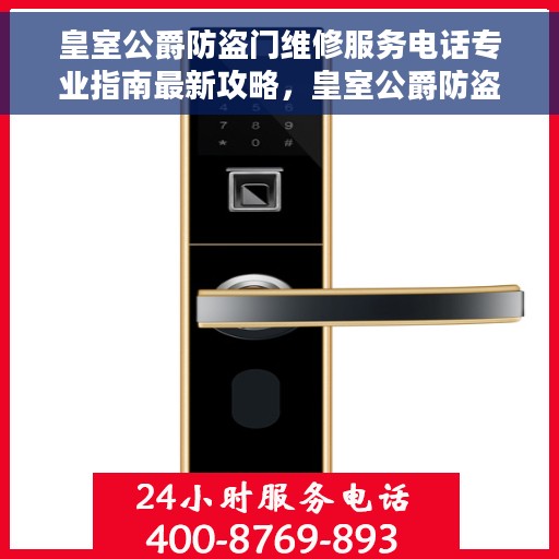 皇室公爵防盗门维修服务电话专业指南最新攻略，皇室公爵防盗门维修服务电话，专业指南与最新攻略总览