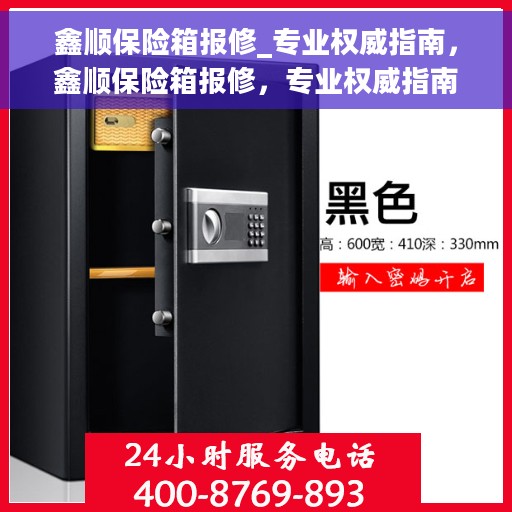 鑫顺保险箱报修_专业权威指南，鑫顺保险箱报修，专业权威指南