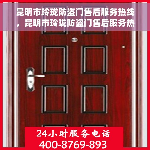 昆明市玲珑防盗门售后服务热线，昆明市玲珑防盗门售后服务热线——专业团队，贴心服务