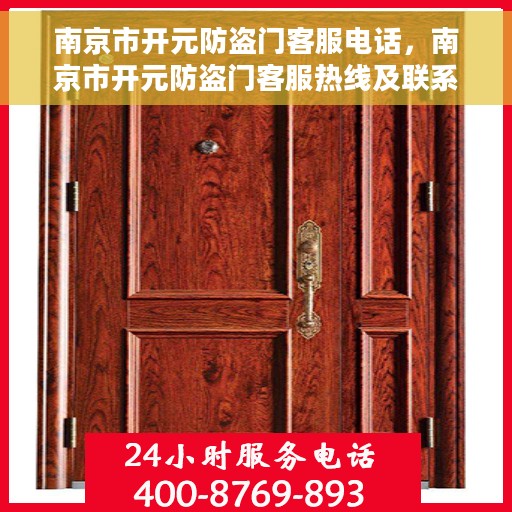 南京市开元防盗门客服电话，南京市开元防盗门客服热线及联系方式解析