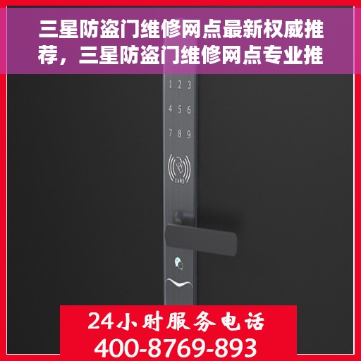 三星防盗门维修网点最新权威推荐，三星防盗门维修网点专业推荐指南